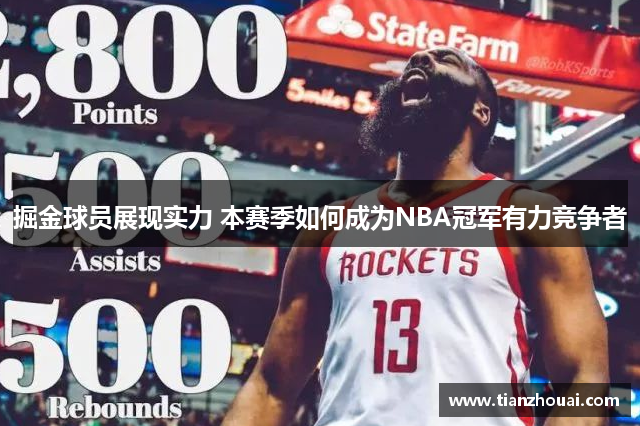 掘金球员展现实力 本赛季如何成为NBA冠军有力竞争者