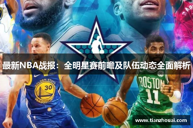 最新NBA战报：全明星赛前瞻及队伍动态全面解析