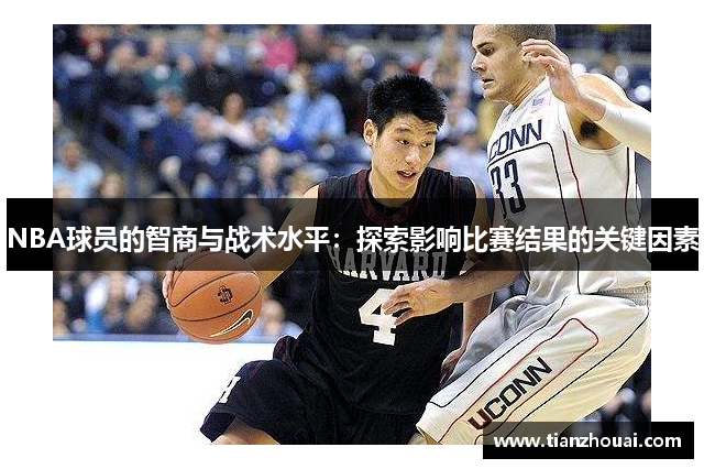 NBA球员的智商与战术水平：探索影响比赛结果的关键因素