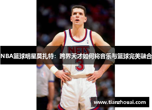 NBA篮球明星莫扎特：跨界天才如何将音乐与篮球完美融合