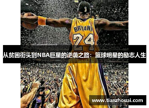 从贫困街头到NBA巨星的逆袭之路：篮球明星的励志人生