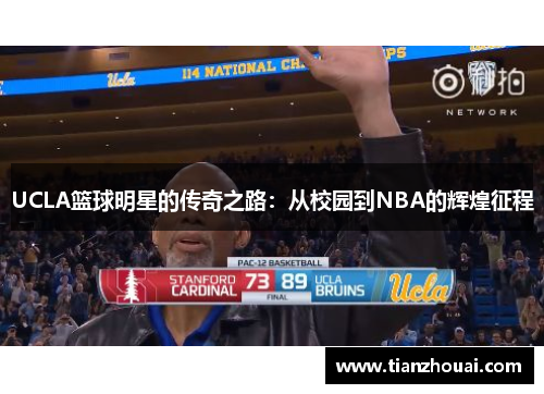 UCLA篮球明星的传奇之路：从校园到NBA的辉煌征程