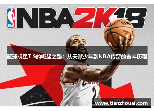 篮球明星T S的崛起之路：从天赋少年到NBA传奇的奋斗历程